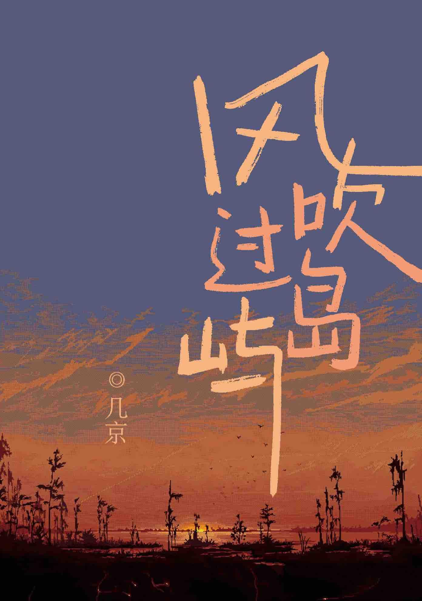 风吹过岛屿 风吹过岛屿