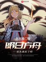 奋斗从镇邪司开始免费阅读 奋斗从镇邪司开始免费阅读