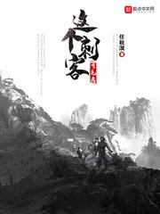 这个刺客有毛病 这个刺客有毛病