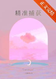 精准捕获 精准捕获