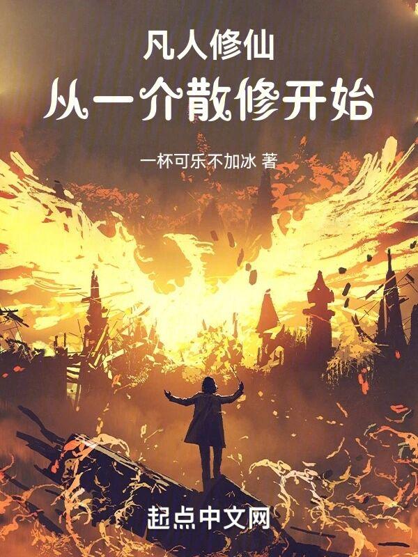 凡人修仙:从一介散修开始 凡人修仙:从一介散修开始