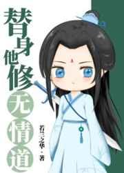 我吞仙魔铸炼禁忌圣体完结