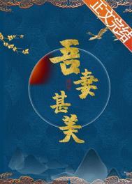 吾妻甚美 吾妻甚美