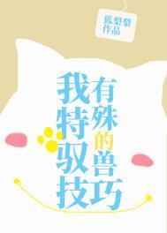 我有特殊的驭兽技巧 我有特殊的驭兽技巧