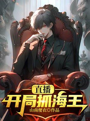 直播算命:开局抓海王 直播算命:开局抓海王