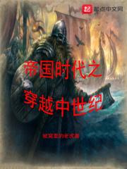 帝国时代之穿越中世纪 帝国时代之穿越中世纪