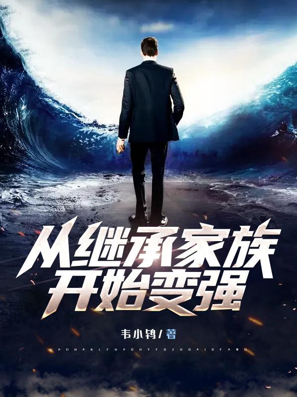 从继承家族开始变强 从继承家族开始变强