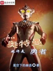 路过的奥特曼也许是勇者 路过的奥特曼也许是勇者