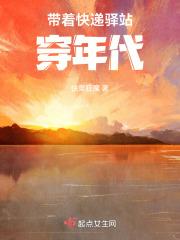 带着快递驿站穿年代 带着快递驿站穿年代
