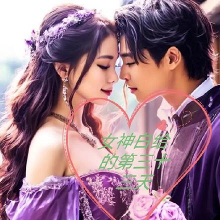 女神白给的第三十三天 女神白给的第三十三天
