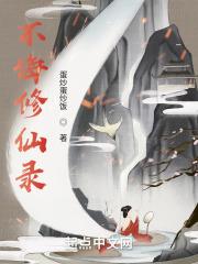 不悔修仙录 不悔修仙录