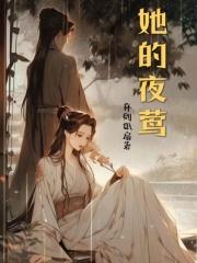 她的夜莺 她的夜莺