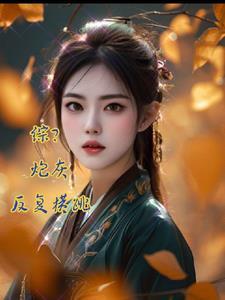 综?炮灰为所欲为 综?炮灰为所欲为