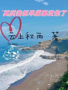 其实我很早就喜欢你了 其实我很早就喜欢你了