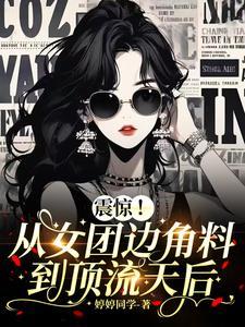 从归国开始制霸娱乐圈! 从归国开始制霸娱乐圈!