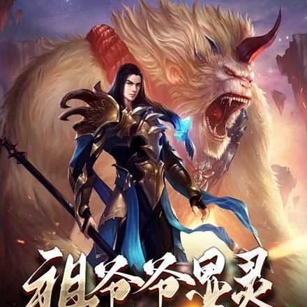 祖爷爷显灵,我成为了道门天师! 祖爷爷显灵,我成为了道门天师!