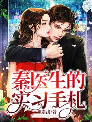 秦医生的实习手札 秦医生的实习手札