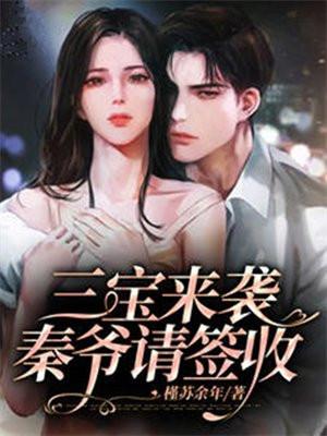 三宝来袭,秦爷请签收 三宝来袭,秦爷请签收