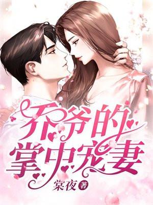 乔爷的掌中宠妻 乔爷的掌中宠妻