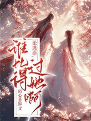 论逃命,谁比得过她啊 论逃命,谁比得过她啊