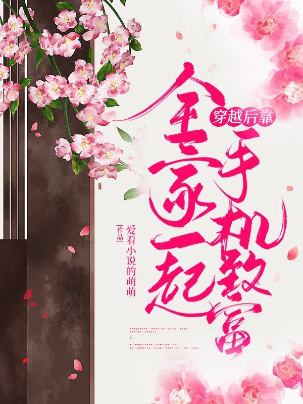 全家一起穿越后靠手机致富 全家一起穿越后靠手机致富