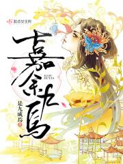 嘉余九焉 嘉余九焉