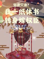 宠妾灭妻?我一纸休书转身嫁权臣 宠妾灭妻?我一纸休书转身嫁权臣
