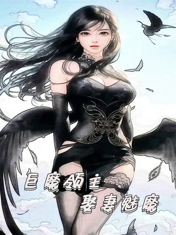 巨魔领主,娶妻魅魔 巨魔领主,娶妻魅魔