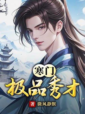 寒门极品秀才 寒门极品秀才