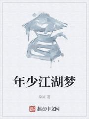 年少江湖梦 年少江湖梦