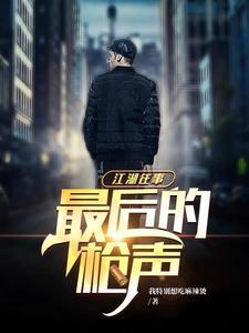 江湖往事:最后的枪声 江湖往事:最后的枪声