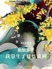胎胎多子,我靠生子修炼成神 胎胎多子,我靠生子修炼成神