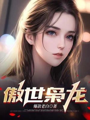 傲世枭龙 傲世枭龙