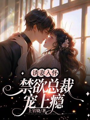 诱妻入怀:禁欲总裁宠上瘾 诱妻入怀:禁欲总裁宠上瘾