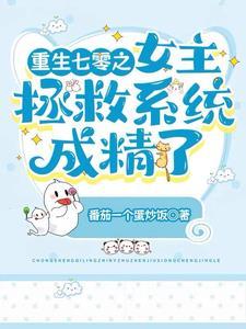 倒霉女主发疯成长日记 倒霉女主发疯成长日记