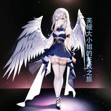 芙娅大小姐的征伐之旅 芙娅大小姐的征伐之旅