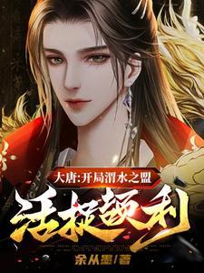 大唐:开局渭水之盟活捉颉利 大唐:开局渭水之盟活捉颉利