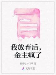 我放弃后,金主疯了 我放弃后,金主疯了