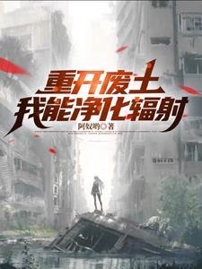 废土:我靠拾荒去星际 废土:我靠拾荒去星际