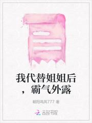 我代替姐姐后,霸气外露 我代替姐姐后,霸气外露