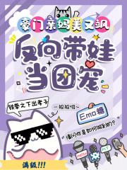 豪门亲妈美又飒,反向带娃当团宠 豪门亲妈美又飒,反向带娃当团宠