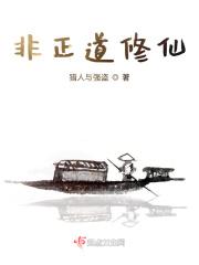 非正道修仙