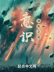 意识消失之后 意识消失之后