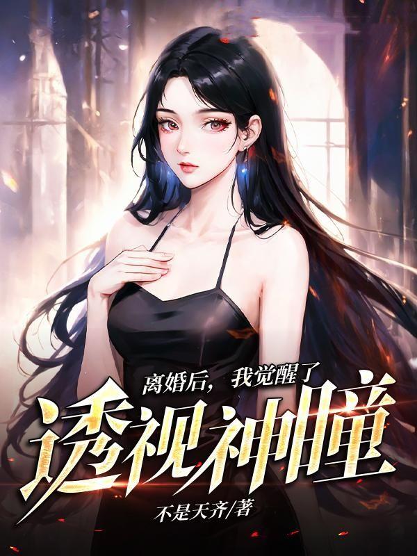 离婚后,我觉醒了透视神瞳 离婚后,我觉醒了透视神瞳