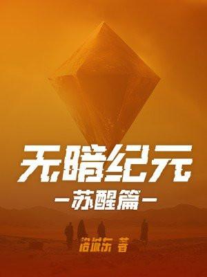 无暗纪元:苏醒 无暗纪元:苏醒