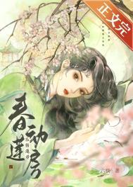 春动莲房 春动莲房