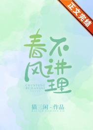 春风不讲理 春风不讲理