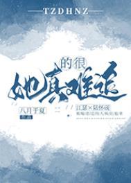 她真的很难追 她真的很难追