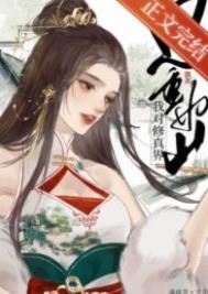 我对修仙界恩重如山 我对修仙界恩重如山