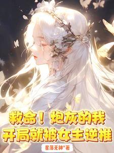 救命！炮灰的我开局就被女主逆推